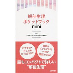 解剖生理ポケットブックmini [単行本]