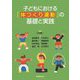 子どもにおける「体つくり運動」の基礎と実践 [単行本]