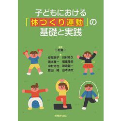 子どもにおける「体つくり運動」の基礎と実践 [単行本]