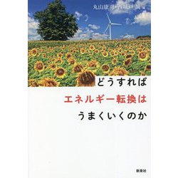どうすればエネルギー転換はうまくいくのか [単行本]