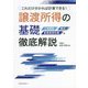 譲渡所得の基礎 徹底解説―これだけ分かれば計算できる! [単行本]