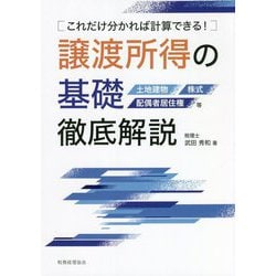 譲渡所得の基礎 徹底解説―これだけ分かれば計算できる! [単行本]