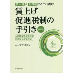 法人税&所得税まるごと解説!賃上げ促進税制の手引き―人材確保等促進税制 所得拡大促進税制 四訂版 [単行本]