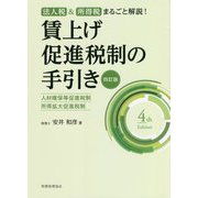 法人税&所得税まるごと解説!賃上げ促進税制の手引き―人材確保等促進税制 所得拡大促進税制 四訂版 [単行本]