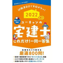 ユーキャンの宅建士これだけ!一問一答集〈2022年版〉 第12版 [新書]