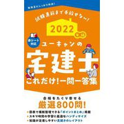 ユーキャンの宅建士これだけ!一問一答集〈2022年版〉 第12版 [新書]