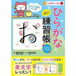 ねこにん者といっしょに たのしく！きれいに！ひらがな練習帳 [単行本]