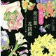 ぬりえ花言葉・花図鑑 ブーケ&リース編 [単行本]
