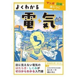 よくわかる電気(マンガと図解で身につくよくわかるシリーズ) [単行本]