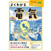 よくわかる電気(マンガと図解で身につくよくわかるシリーズ) [単行本]