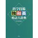 科学技術独和英略語大辞典 [事典辞典]