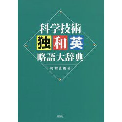科学技術独和英略語大辞典 [事典辞典]