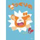 びっくりのび!!(おでかけBOOK) [絵本]