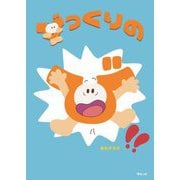 びっくりのび!!(おでかけBOOK) [絵本]