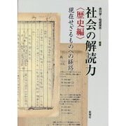 社会の解読力 歴史編―現在せざるものへの経路 [単行本]