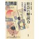 社会の解読力 文化編―生成する文化からの反照 [単行本]