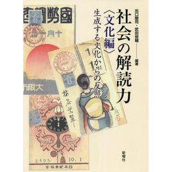 社会の解読力 文化編―生成する文化からの反照 [単行本]