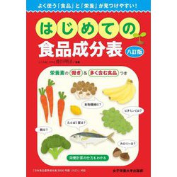 はじめての食品成分表 八訂版 第3版 [単行本]