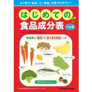 はじめての食品成分表 八訂版 第3版 [単行本]