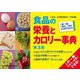 食品の栄養とカロリー事典―1個、1尾、1切れ、1杯がひと目でわかる 第3版 [単行本]