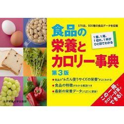 食品の栄養とカロリー事典―1個、1尾、1切れ、1杯がひと目でわかる 第3版 [単行本]