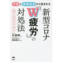 不安と情報過多から生まれる新型コロナ「W疲労」の対処法―長期コロナ禍社会の乗り越え方 [単行本]