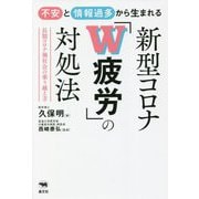 不安と情報過多から生まれる新型コロナ「W疲労」の対処法―長期コロナ禍社会の乗り越え方 [単行本]