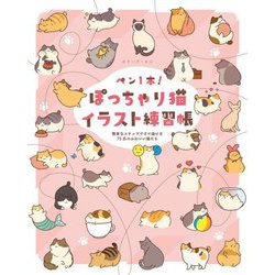ペン1本!ぽっちゃり猫イラスト練習帳―簡単なステップですぐ描ける75匹のかわいい猫たち [全集叢書]