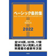 ベーシック条約集〈2022年版〉 [単行本]