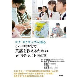 コア・カリキュラム対応 小・中学校で英語を教えるための必携テキスト 改訂版 [単行本]