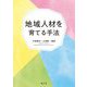 地域人材を育てる手法 [単行本]