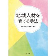 地域人材を育てる手法 [単行本]
