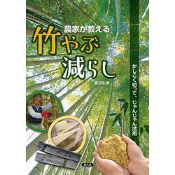 農家が教える竹やぶ減らし―かしこく切って、じゃんじゃん活用 [単行本]