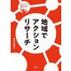 話し合いが変わる!地域でアクションリサーチ [単行本]