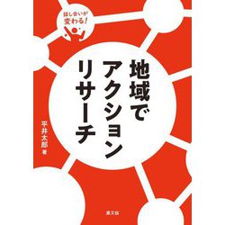 話し合いが変わる!地域でアクションリサーチ [単行本]