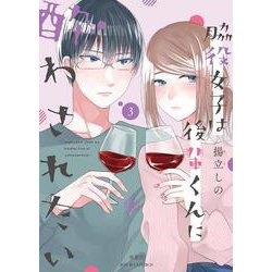 脇役女子は後輩くんに酔わされたい<3>(ジュールコミックス) [コミック]