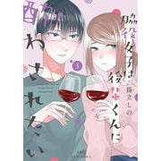 脇役女子は後輩くんに酔わされたい<3>(ジュールコミックス) [コミック]