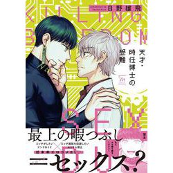 天才・時任博士の受難(マージナルコミックス) [コミック]