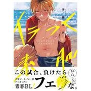 イラつく素肌(マージナル＆ｈコミックス) [コミック]