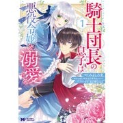 騎士団長の息子は悪役令嬢を溺愛する<1>(モンスターコミックスｆ) [コミック]