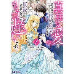 真実の愛を見つけたと言われて婚約破棄されたので、復縁を迫られても今さらもう遅いです！<1>(モンスターコミックスｆ) [コミック]