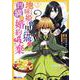 地味姫と黒猫の、円満な婚約破棄<3>(モンスターコミックスｆ) [コミック]