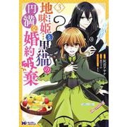 地味姫と黒猫の、円満な婚約破棄<3>(モンスターコミックスｆ) [コミック]