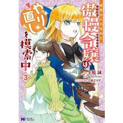 悪夢から目覚めた傲慢令嬢はやり直しを模索中<3>(モンスターコミックスｆ) [コミック]