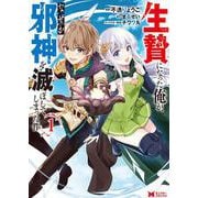 生贄になった俺が、なぜか邪神を滅ぼしてしまった件<1>(モンスターコミックス) [コミック]