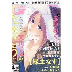 BE×BOY GOLD (ビーボーイゴールド) 2022年 04月号 [雑誌]