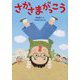 さかさまがっこう [単行本]