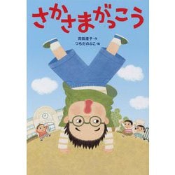 さかさまがっこう [単行本]