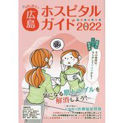 女性に役立つ広島ホスピタルガイド〈2022年版〉 [単行本]