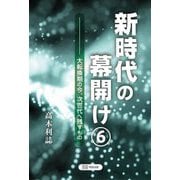 新時代の幕開け〈6〉大転換期の今、次世代へ残すもの [単行本]